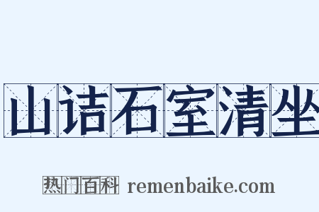 山诘石室清坐是什么意思的图片